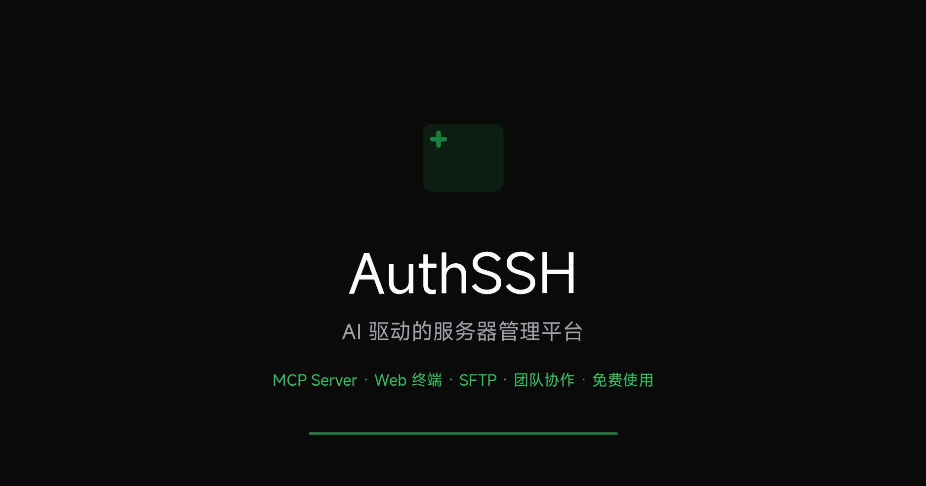 AuthSSH - AI 驱动的服务器管理平台 | 免费 SSH MCP Server